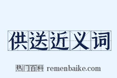 供送近义词是什么意思的图片